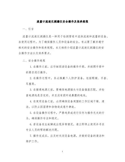 流量计流速仪测漏仪安全操作及保养规程