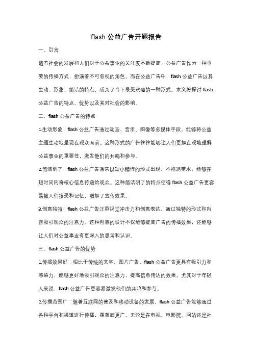 flash公益广告开题报告