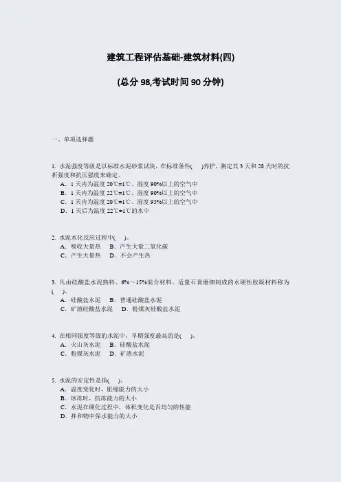 建筑工程评估基础-建筑材料(四)_真题-无答案