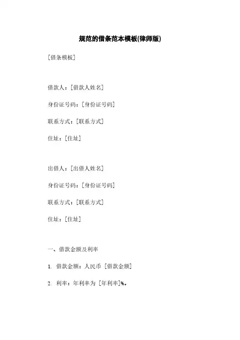 规范的借条范本模板(律师版)