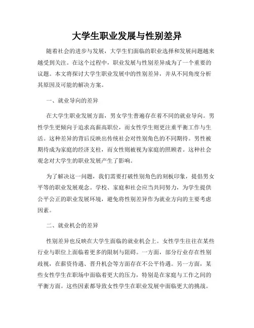 大学生职业发展与性别差异
