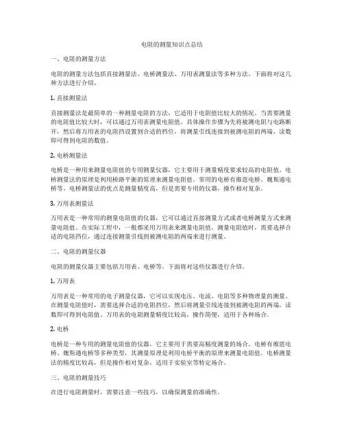电阻的测量知识点总结