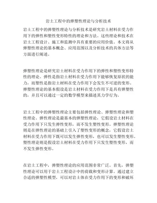 岩土工程中的弹塑性理论与分析技术