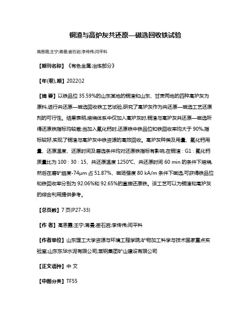 铜渣与高炉灰共还原—磁选回收铁试验