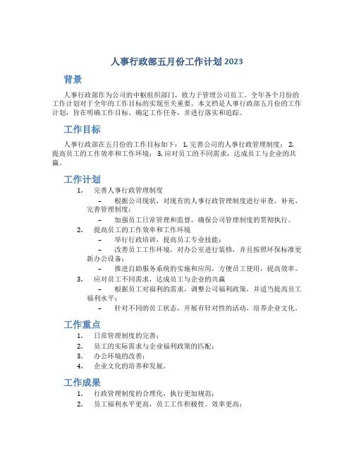 人事行政部五月份工作计划2023