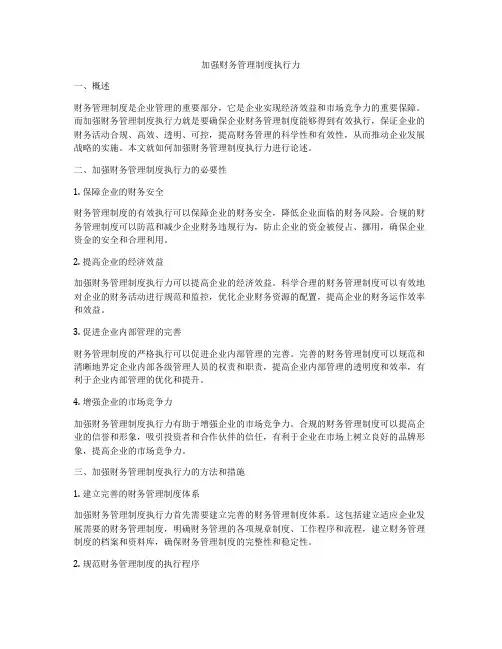 加强财务管理制度执行力