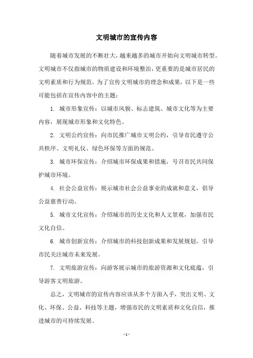 文明城市的宣传内容