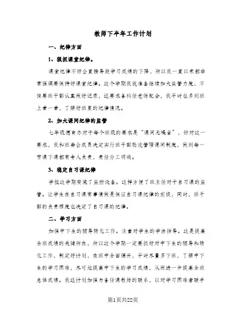 2024年教师下半年工作计划（6篇）