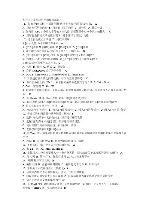 专升本计算机应用基础模拟试题4