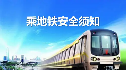 简约大气乘地铁安全须知培训PPT模板