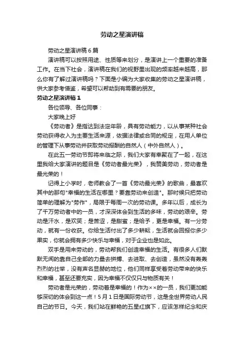 劳动之星演讲稿6篇