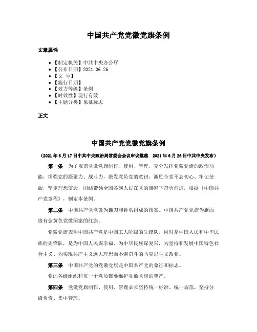 中国共产党党徽党旗条例