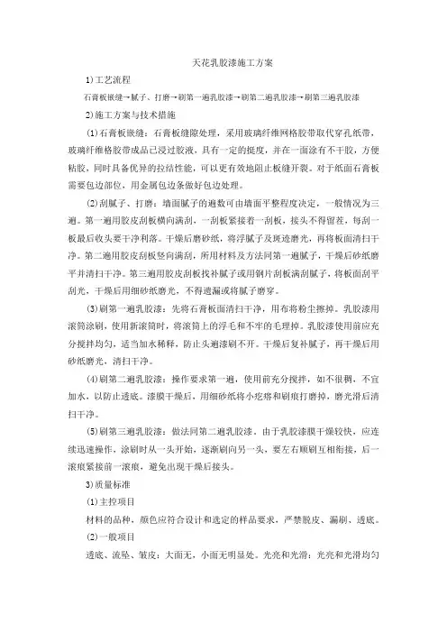 天花乳胶漆施工方案