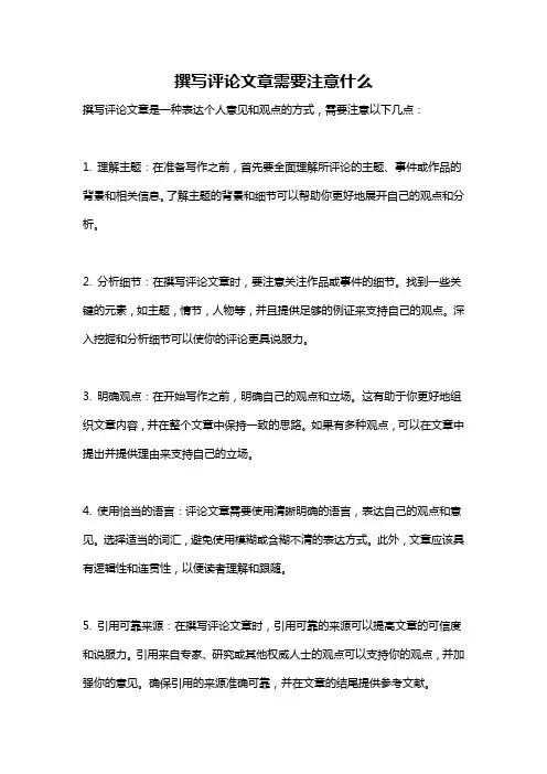 撰写评论文章需要注意什么