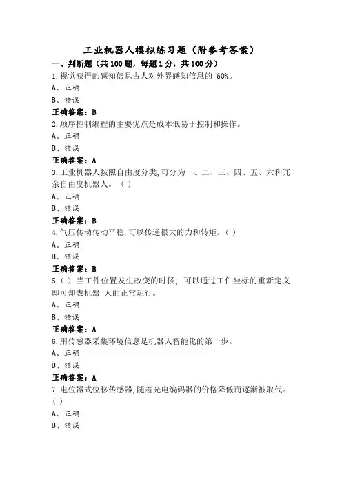 工业机器人模拟练习题(附参考答案)