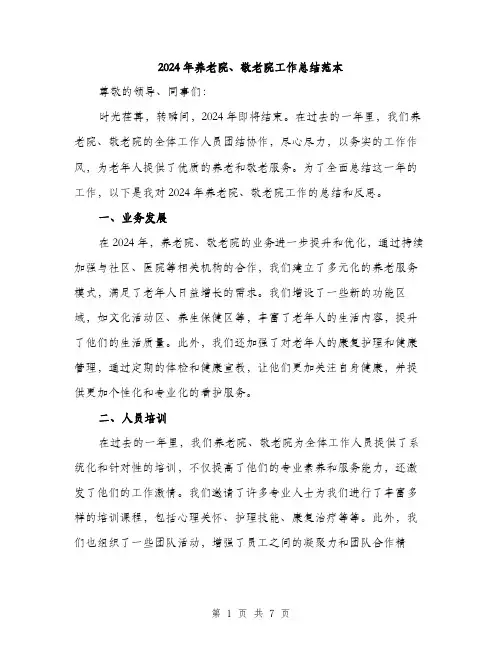 2024年养老院、敬老院工作总结范本(3篇)
