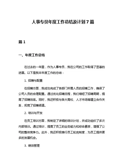 人事专员年度工作总结及计划7篇