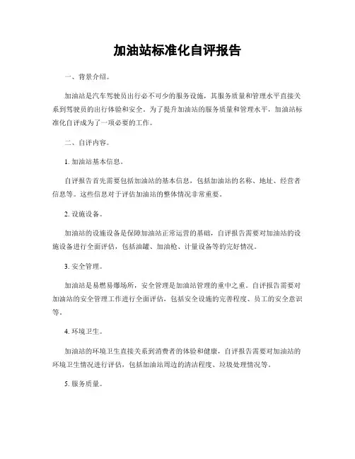 加油站标准化自评报告