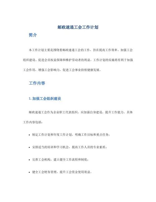 邮政速递工会工作计划