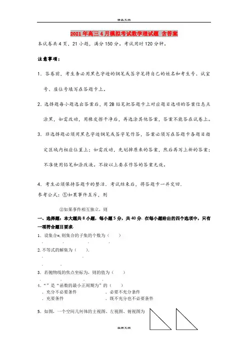 2021年高三4月模拟考试数学理试题 含答案