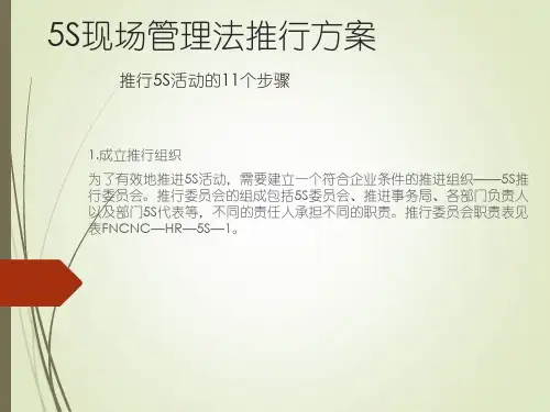 5S管理推行方案,推行5S的11个步骤,5S推进7大方法