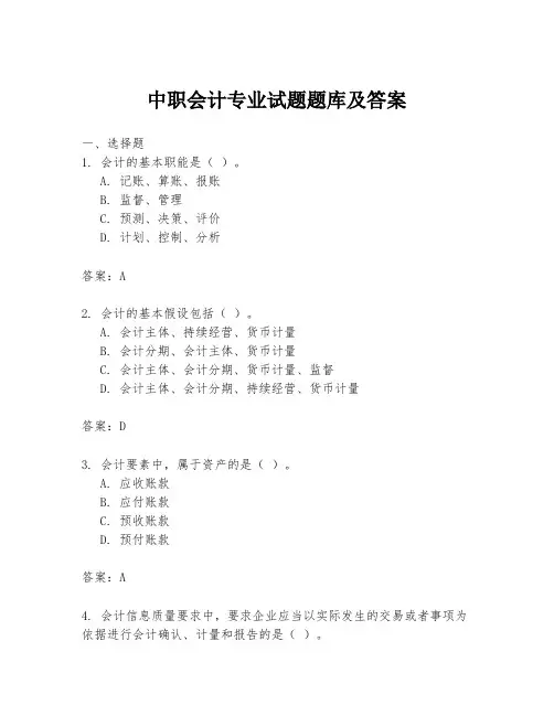 中职会计专业试题题库及答案
