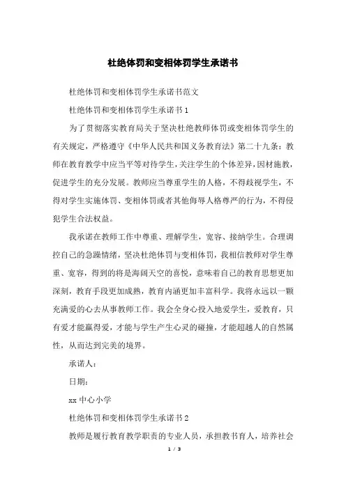 杜绝体罚和变相体罚学生承诺书