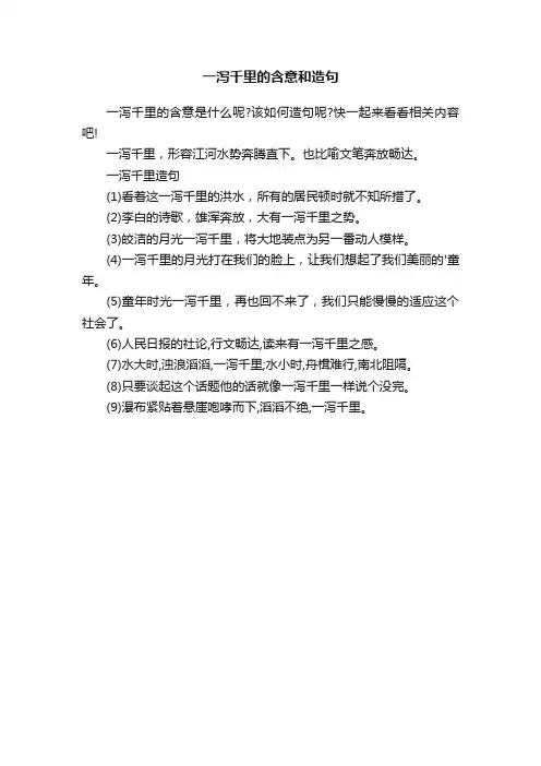 一泻千里的含意和造句