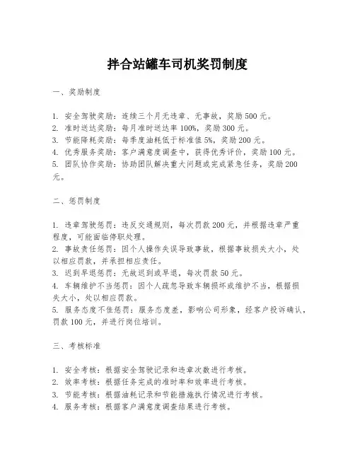 拌合站罐车司机奖罚制度