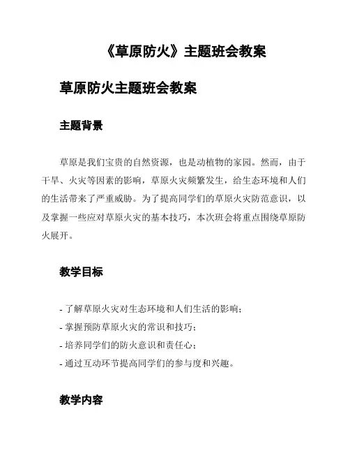 《草原防火》主题班会教案