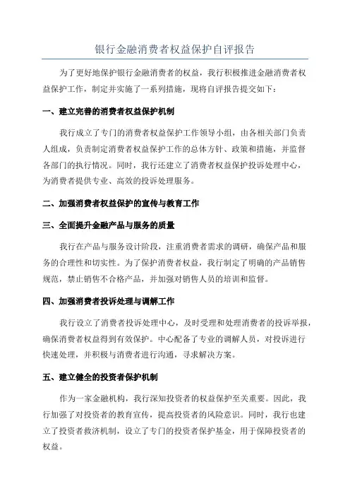 银行金融消费者权益保护自评报告