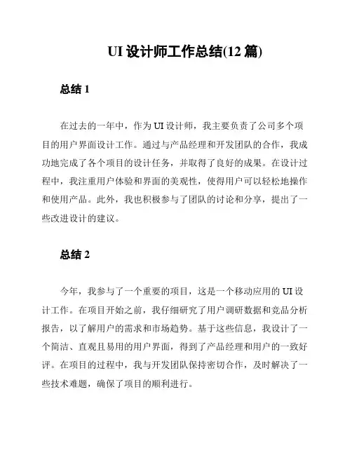 UI设计师工作总结(12篇)