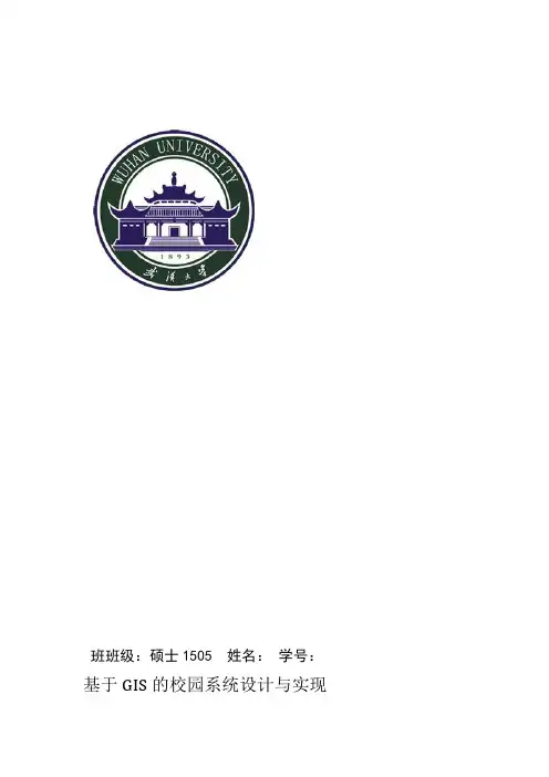 基于GIS校园管理系统