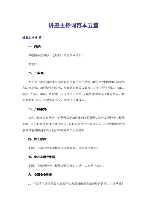 讲座主持词范本五篇