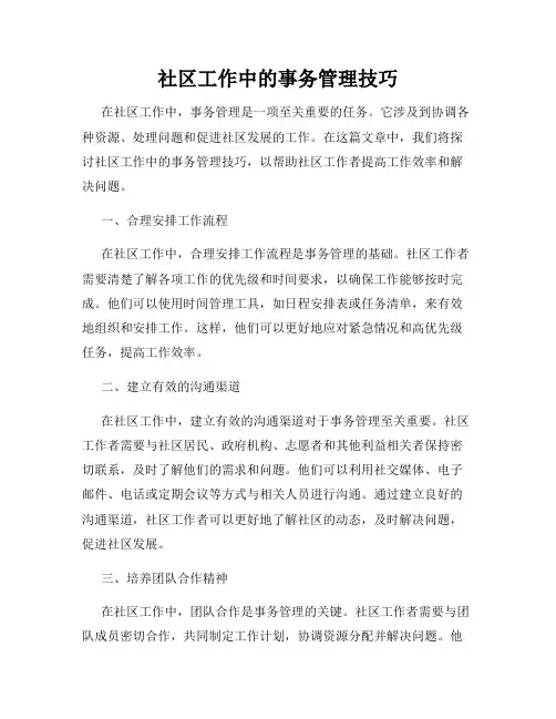 社区工作中的事务管理技巧