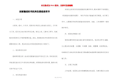 刮板输送机司机岗位描述说明书