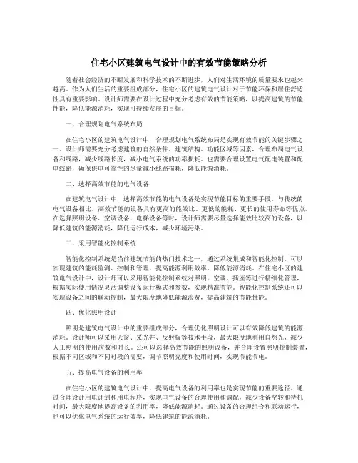 住宅小区建筑电气设计中的有效节能策略分析