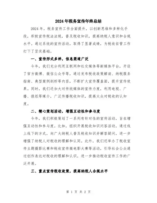 2024年税务宣传年终总结