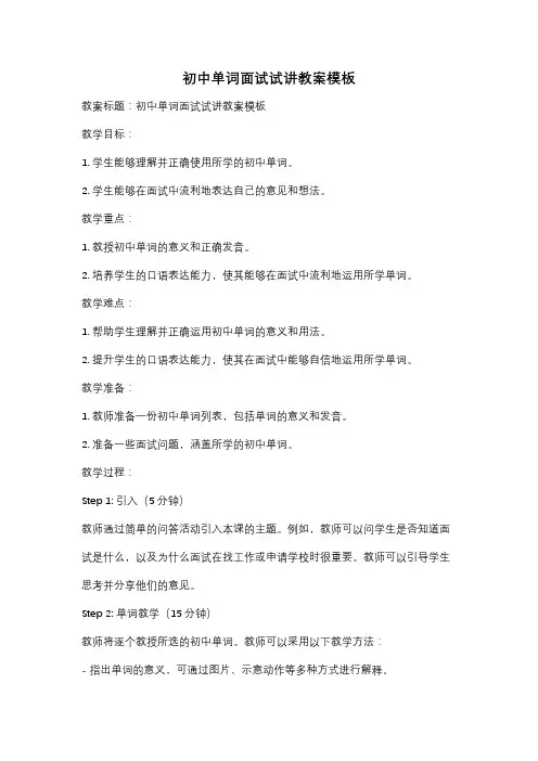 初中单词面试试讲教案模板