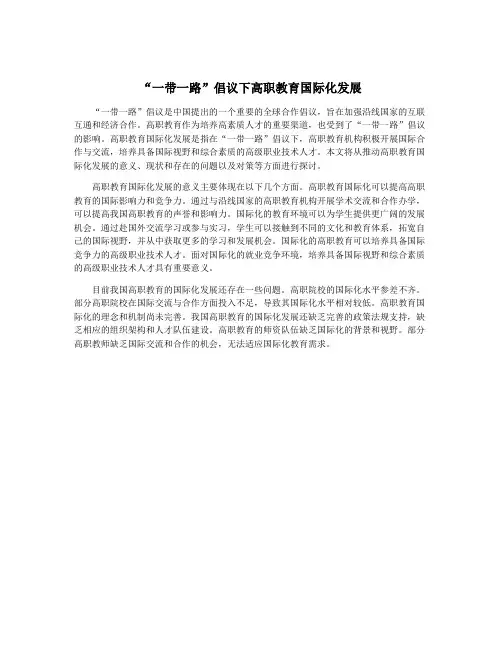 “一带一路”倡议下高职教育国际化发展