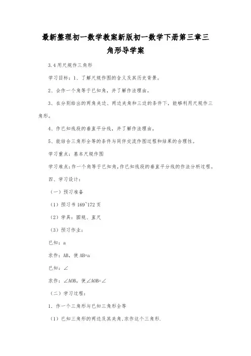 最新整理初一数学教案新版初一数学下册第三章三角形导学案.docx