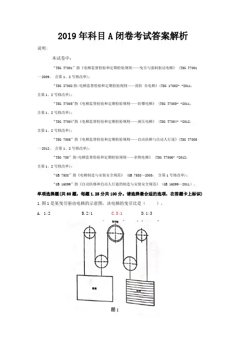 电梯检验员(DT-1)2019年科目A闭卷题1答案解析