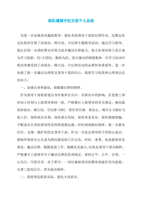 部队遵规守纪方面个人总结