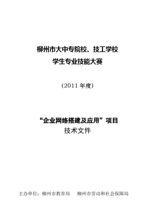 2011技能大赛《企业网络搭建及应用》模拟试题