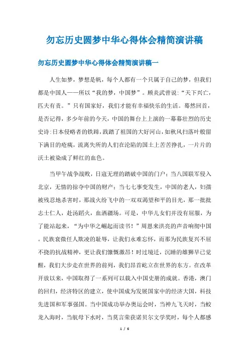 勿忘历史圆梦中华心得体会精简演讲稿