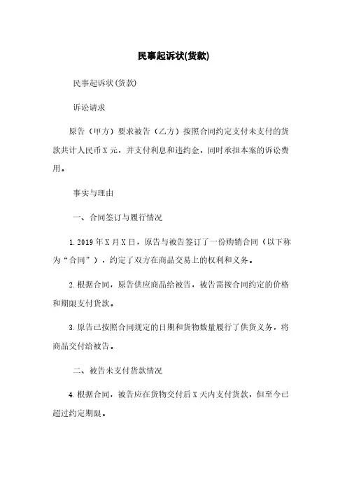 民事起诉状(货款)