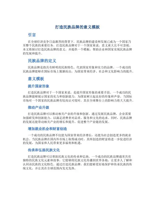 打造民族品牌的意义模板