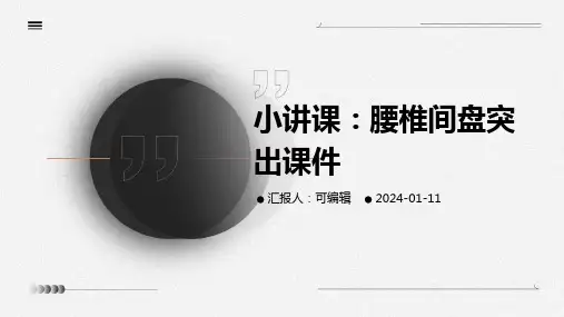 小讲课腰椎间盘突出课件PPT