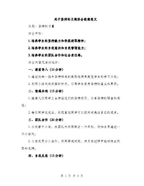 关于坚持的主题班会教案范文（2篇）