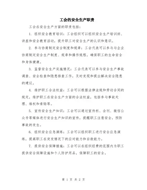 工会的安全生产职责